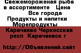 Свежемороженая рыба в ассортименте › Цена ­ 140 - Все города Продукты и напитки » Морепродукты   . Карачаево-Черкесская респ.,Карачаевск г.